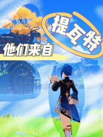陈情令：他们来自于提瓦特！