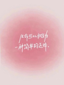 穿越之成为花甜神助攻