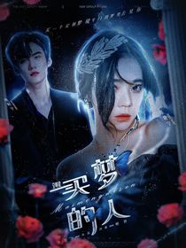 全明星：買夢(mèng)的人