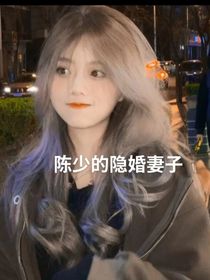 陳少的隱婚妻子