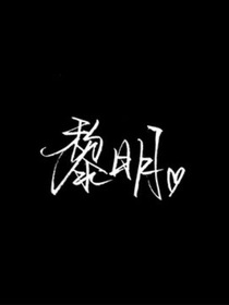 在黎明之前（图片）