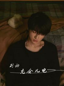 宋亚轩：别动，冲会儿电
