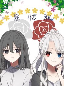 寒忆秋