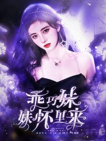 姚琛：乖巧妹妹怀里来