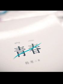 青春寻梦记