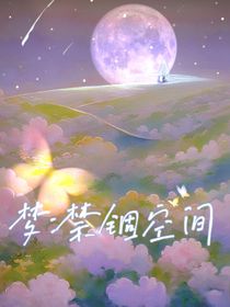 梦：禁锢空间