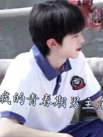 我的青春期男主角
