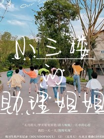 小三楼的助理姐姐