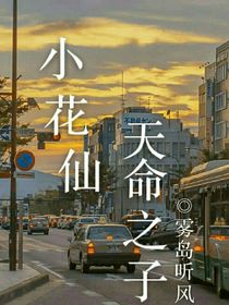 小花仙：天命之子