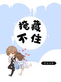 掩藏不住