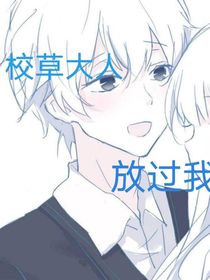 校草大人放過(guò)我（白月光篇）