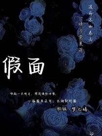 假面之阿泽留在我身边