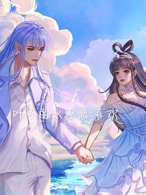 叶罗丽水默恋：喜欢