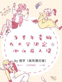 当千年老狗在大学决定立小白花人设