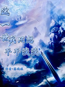 这一世我只想平平淡淡