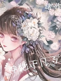 神她下凡了