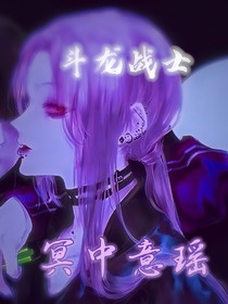 斗龍戰(zhàn)士：冥中意瑤