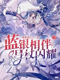 藍(lán)銀相伴，月杖閃耀