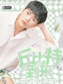 KPL：丘比特到来