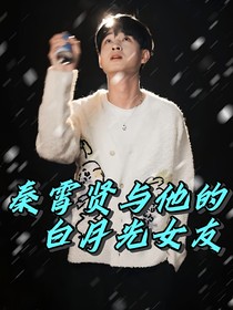 秦霄贤与他的白月光女友