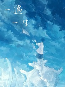 一遇，一生