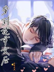 穿到花市文后
