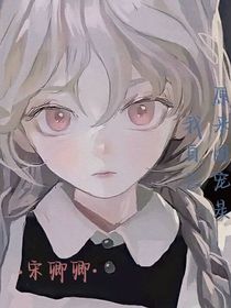 原来团宠是我自己