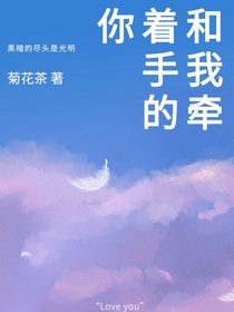 和我牵着手的你