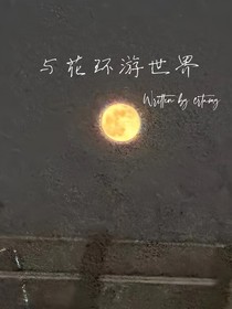 与花环游世界