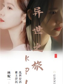 KPL：异世之旅