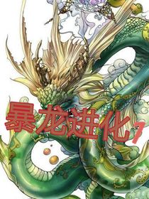 暴龙进化