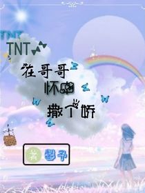 TNT：在哥哥怀中撒个娇