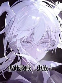 彼此救赎虫族