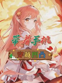 带着手机穿越凹凸，-d248