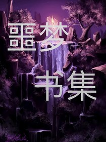 噩梦书集