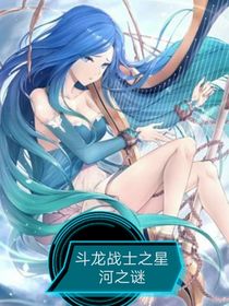 斗龙战士之星河之迷