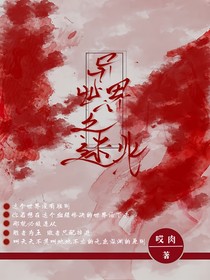 異世界之迷兆