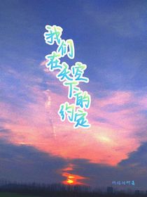 我們?cè)谔炜障碌募s定
