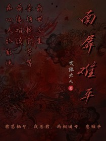 南屏難平