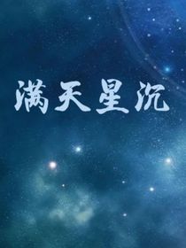 满天星沉