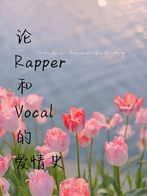 論Rapper和Vocal的愛情史