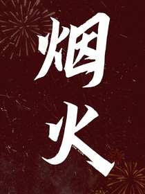 是煙火啊