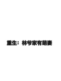 重生：林爺家有萌妻