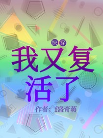 快穿系統(tǒng)：我又復活了！