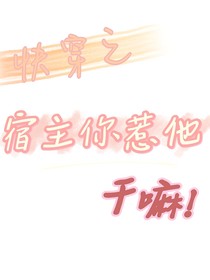 快穿之宿主你惹他干嘛