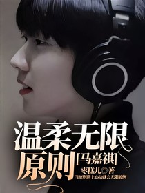 马嘉祺：温柔无限原则