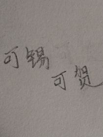 可錫可賀