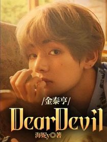 金泰亨：DearDevil