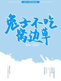 兔子……不吃窩邊草