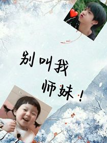 别叫我师妹！